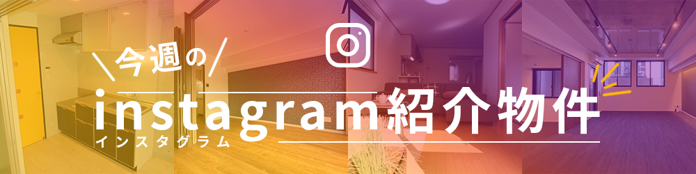 今週のinstagram紹介物件