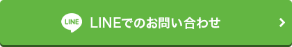 LINEでのお問い合わせ