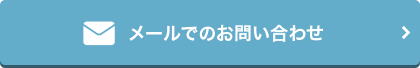 メールでのお問い合わせ