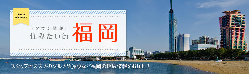 スタッフオススメのグルメや施設など福岡の地域情報をお届け!!