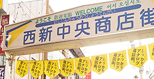 西新エリア