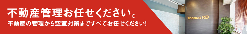 不動産管理ならお任せください