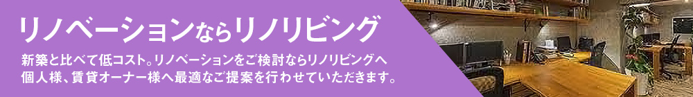 リノベーションならリノリビング