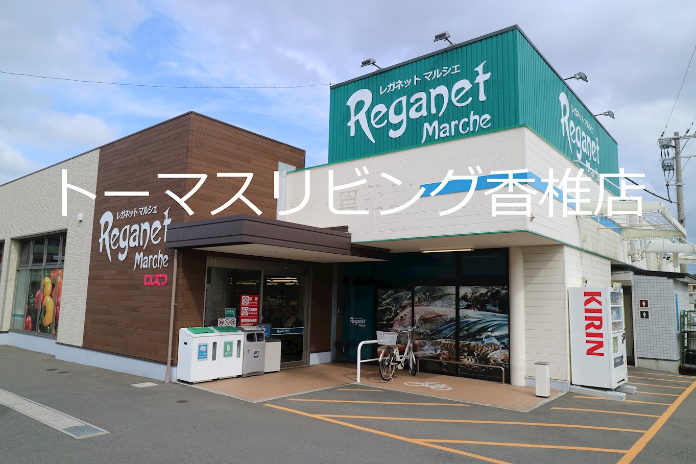 グランモア三苫Ⅲ にしてつｽﾄｱ ﾚｶﾞﾈｯﾄﾏﾙｼｪ三苫