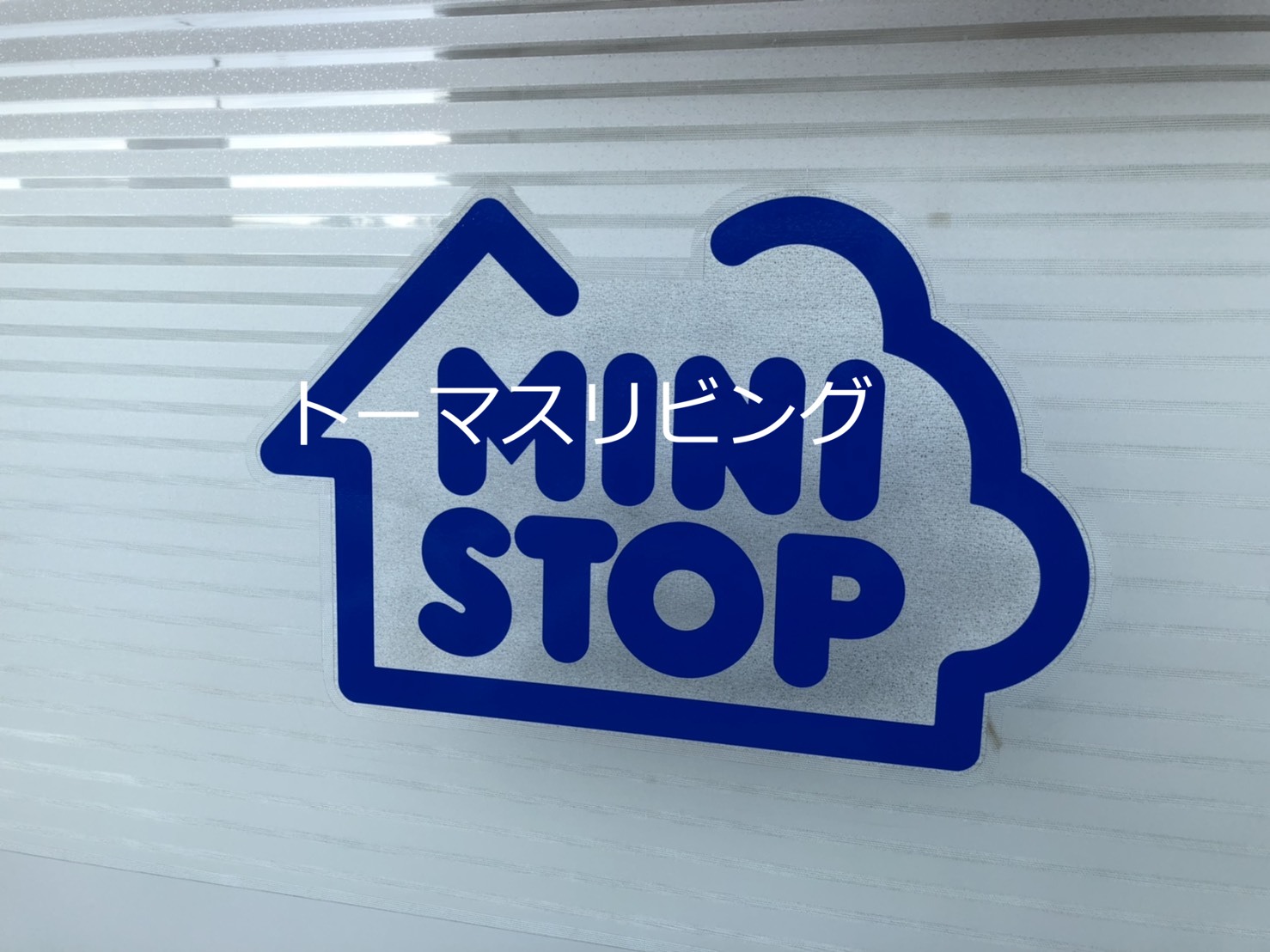 アピュアエム ﾐﾆｽﾄｯﾌﾟ 福岡土井2丁目店