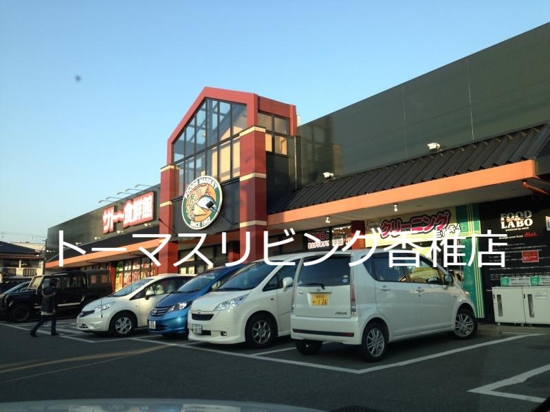 Emi,s三苫 ｻﾄｰ食鮮館 松島店