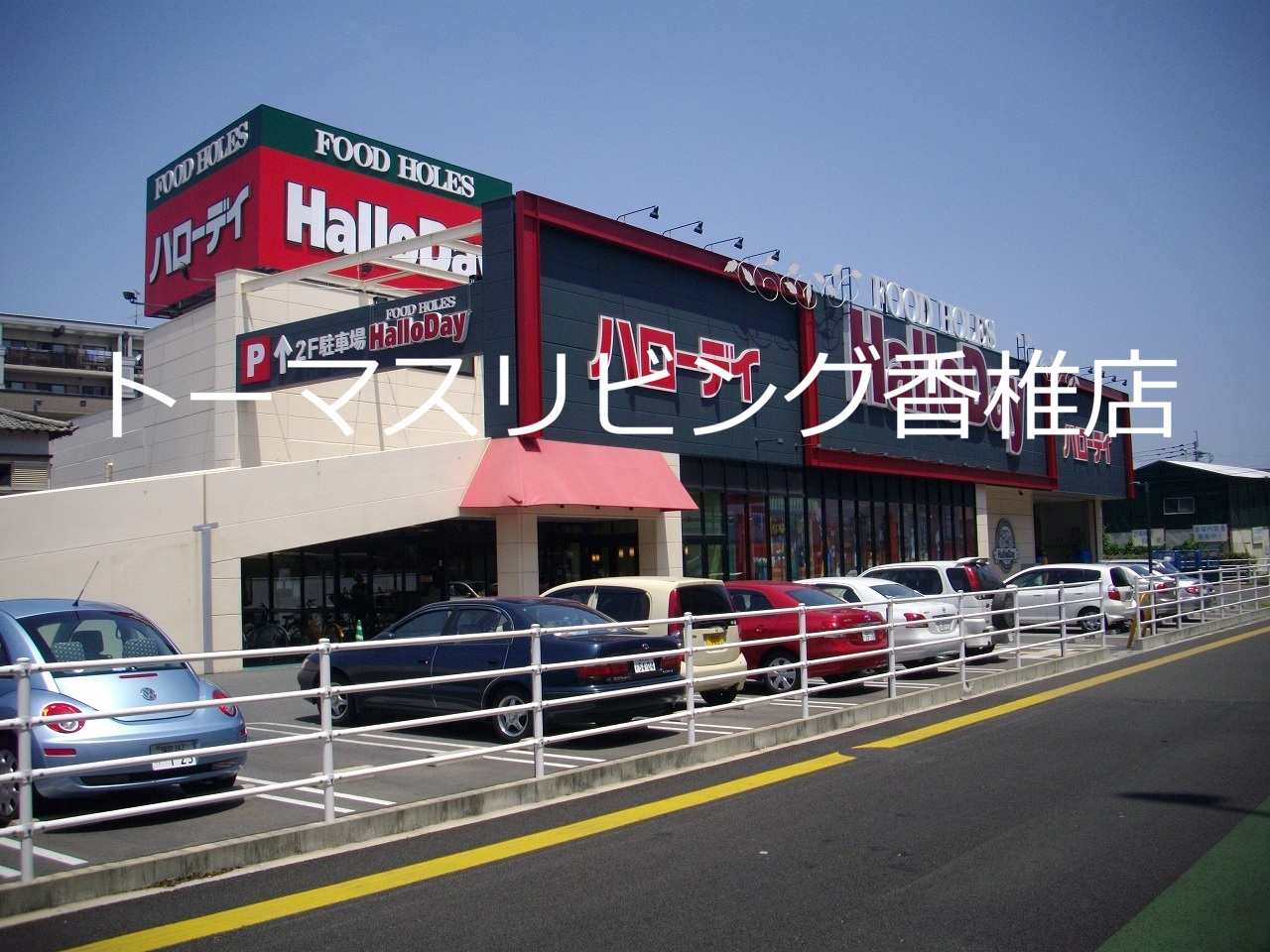 KTビル HalloDay(ﾊﾛｰﾃﾞｲ) 香椎店