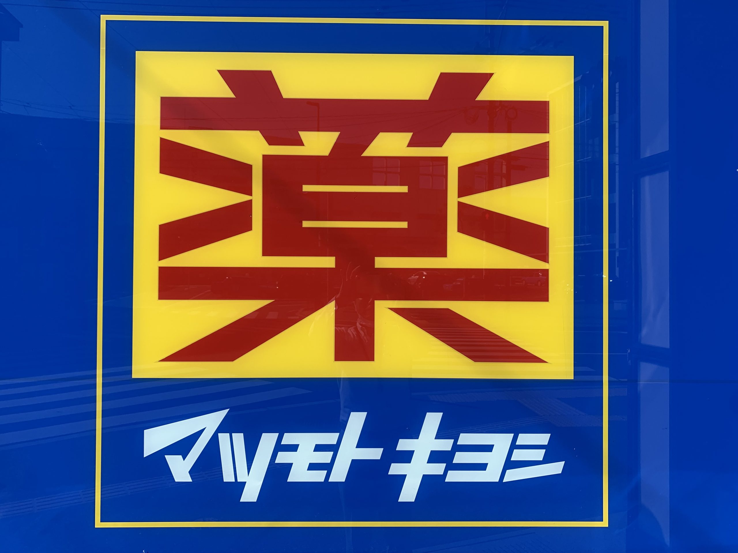 グランパーク天神 ﾏﾂﾓﾄｷﾖｼ ﾐｰﾅ天神店