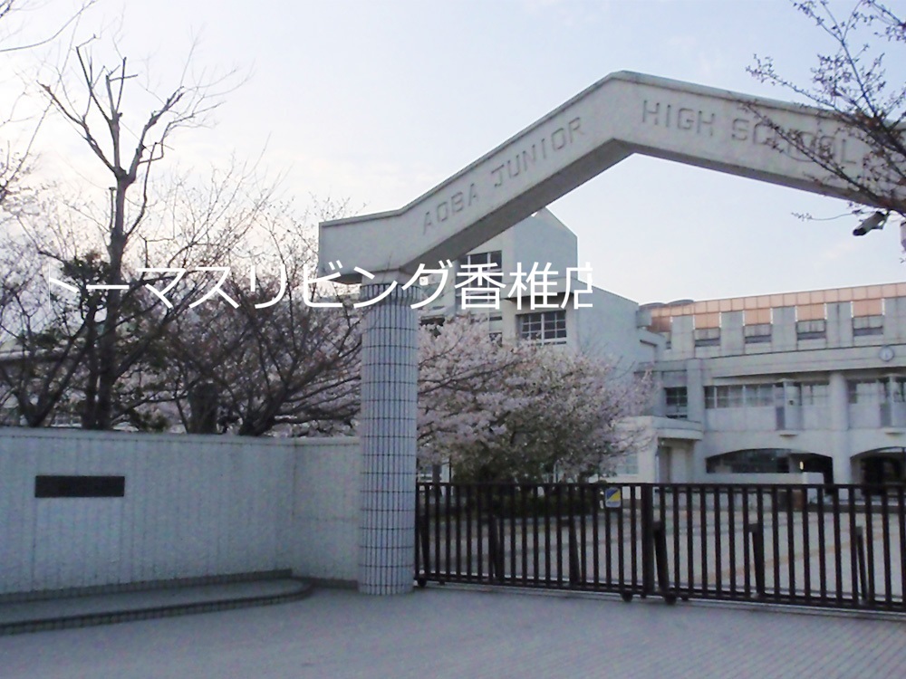 ロワールマンション青葉WEST 福岡市立青葉中学校
