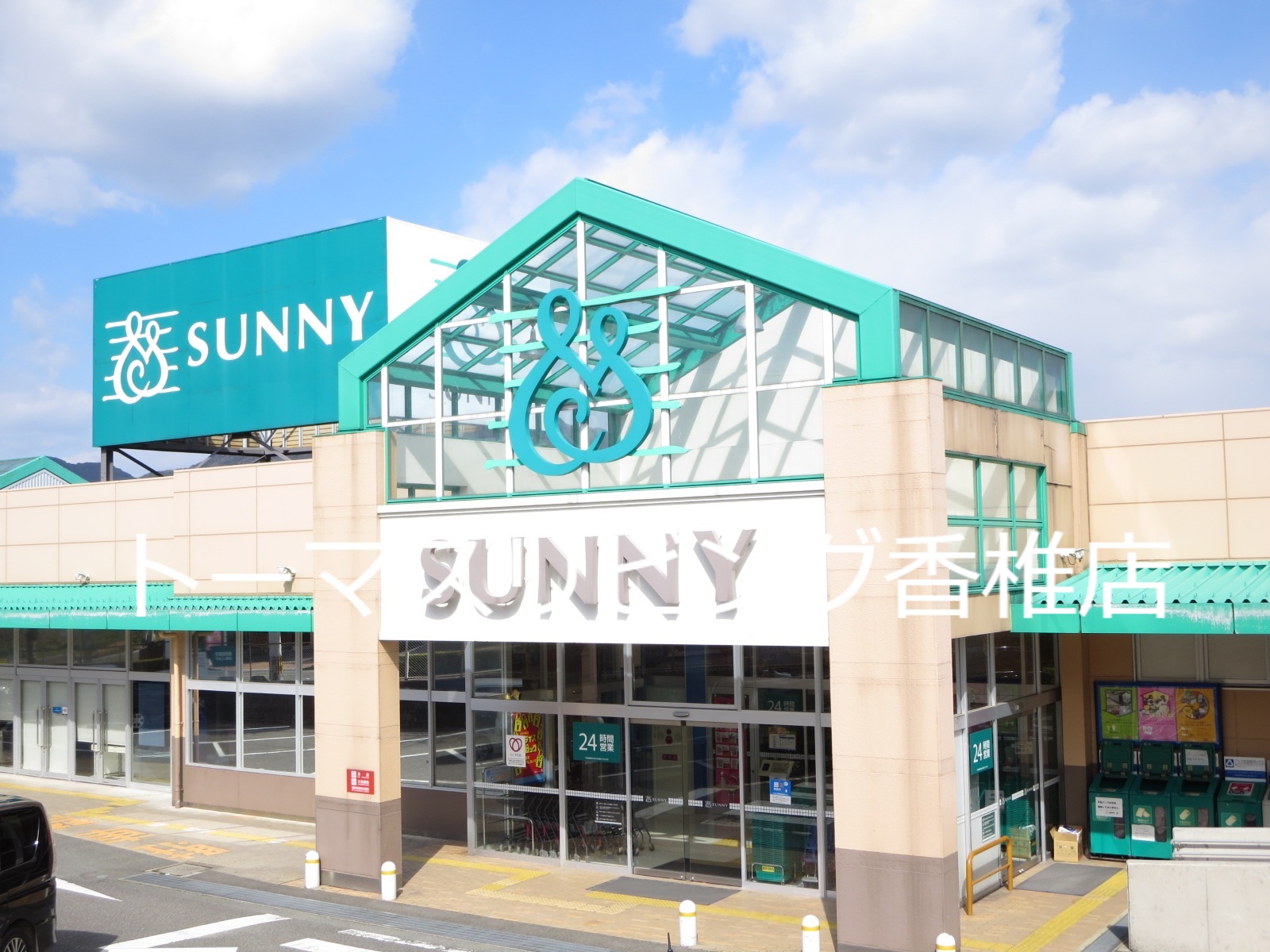 大池64 ｻﾆｰ八田店