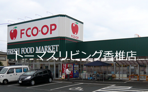 ガーデンライフ和白丘壱番館 FCO･OP新宮店