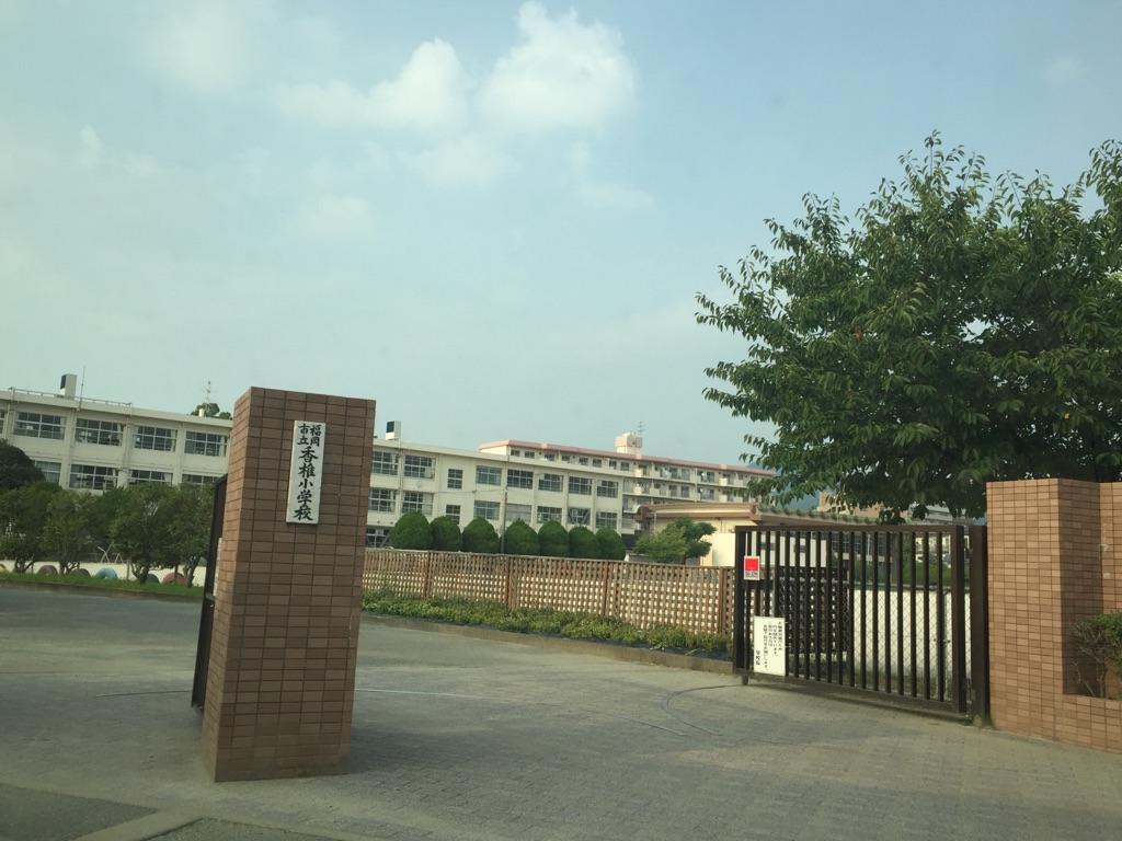 エスペラージュ香椎駅前 福岡市立香椎小学校