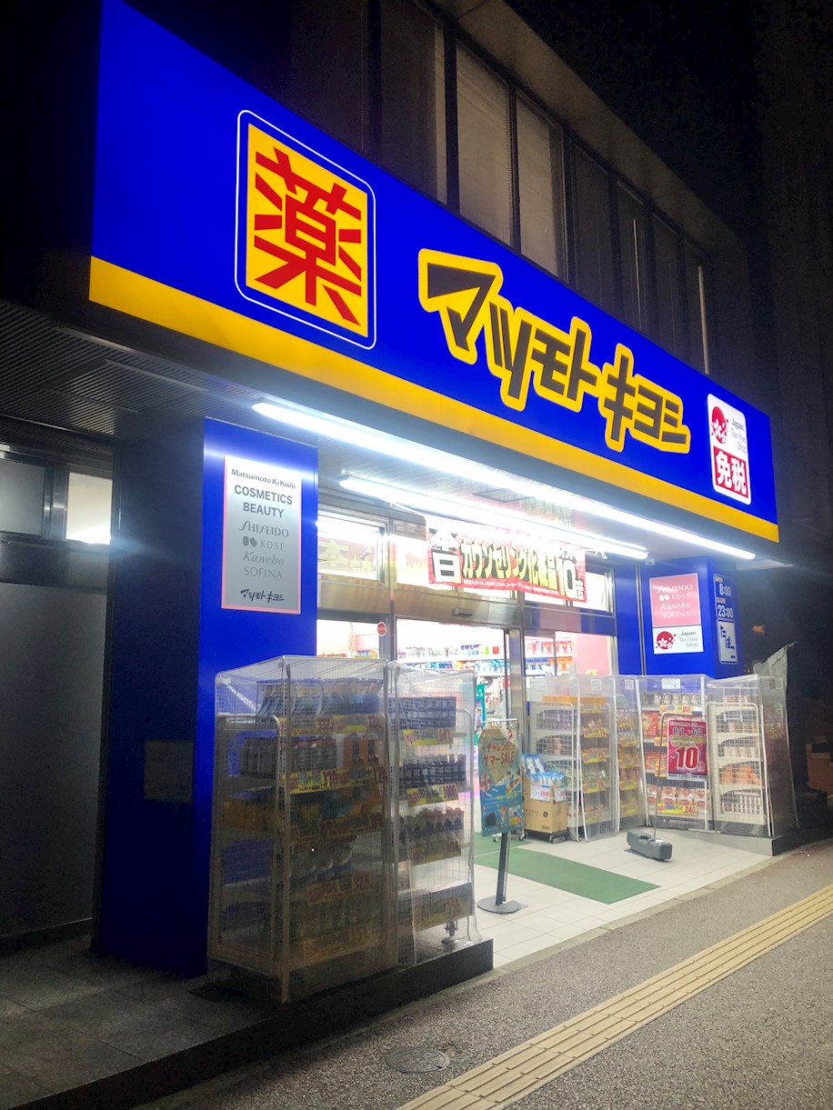 クリエート博多駅前   ﾄﾞﾗｯｸﾞｽﾄｱ ﾏﾂﾓﾄｷﾖｼ 博多駅前4丁目店