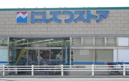 ジェネシス竹下 にしてつストア