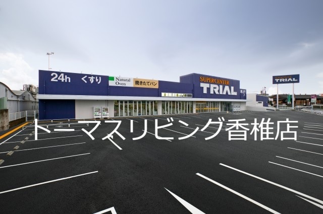 グランモア三苫Ⅱ ﾄﾗｲｱﾙﾏｰﾄ 和白店