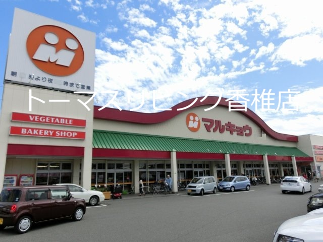 アドバンテイジ柚須駅 ﾏﾙｷｮｳ 松田店