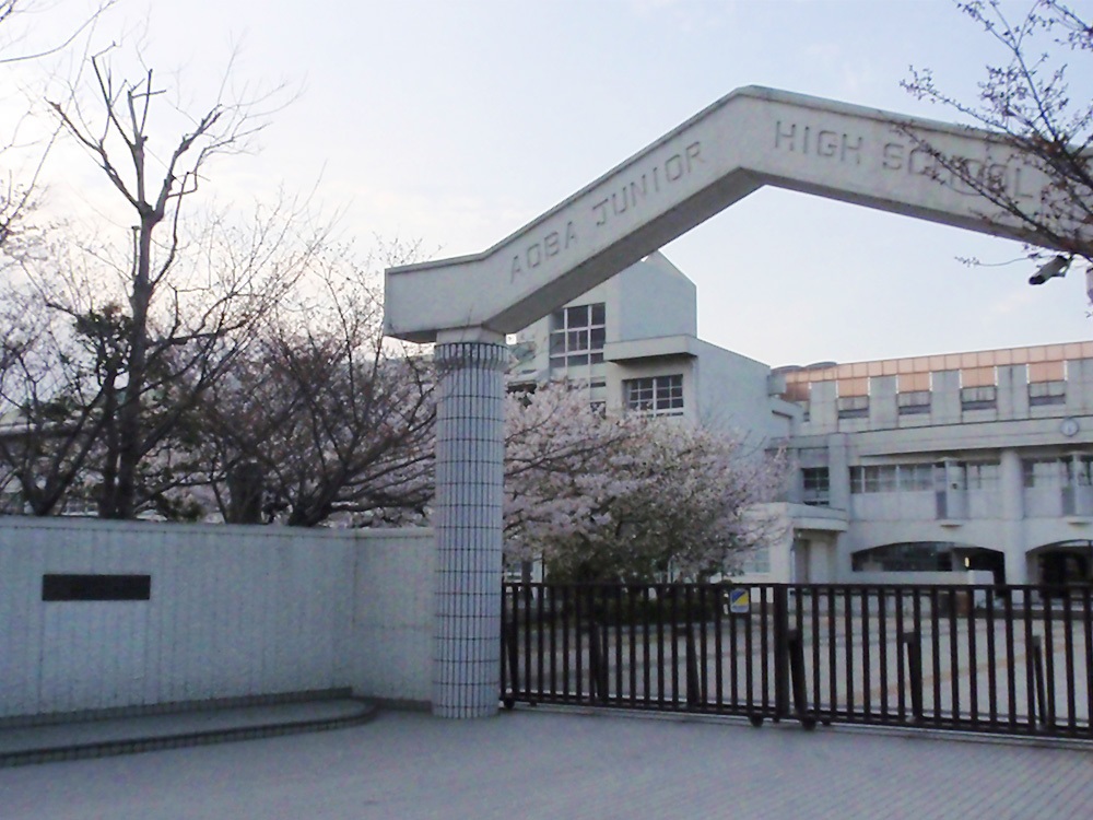 サンフローラ青葉 青葉中学校
