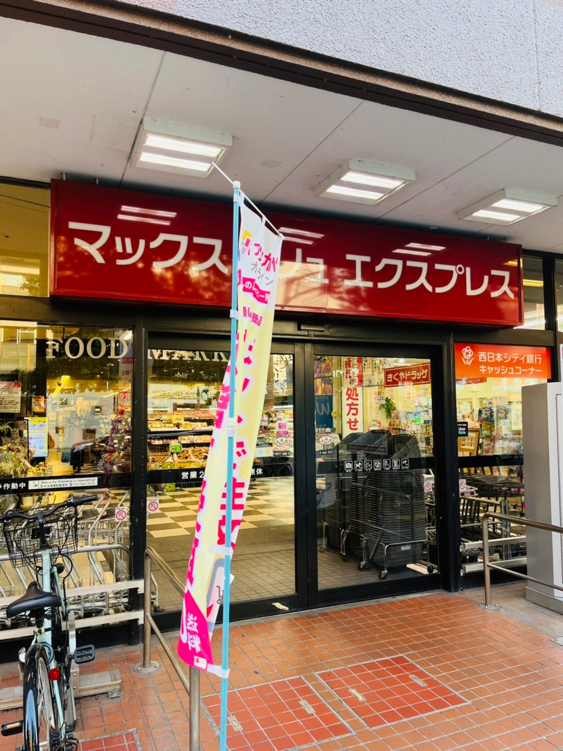 ハウスユマニテ大橋 α Maxvalu Express(ﾏｯｸｽﾊﾞﾘｭ ｴｸｽﾌﾟﾚｽ) 大橋店