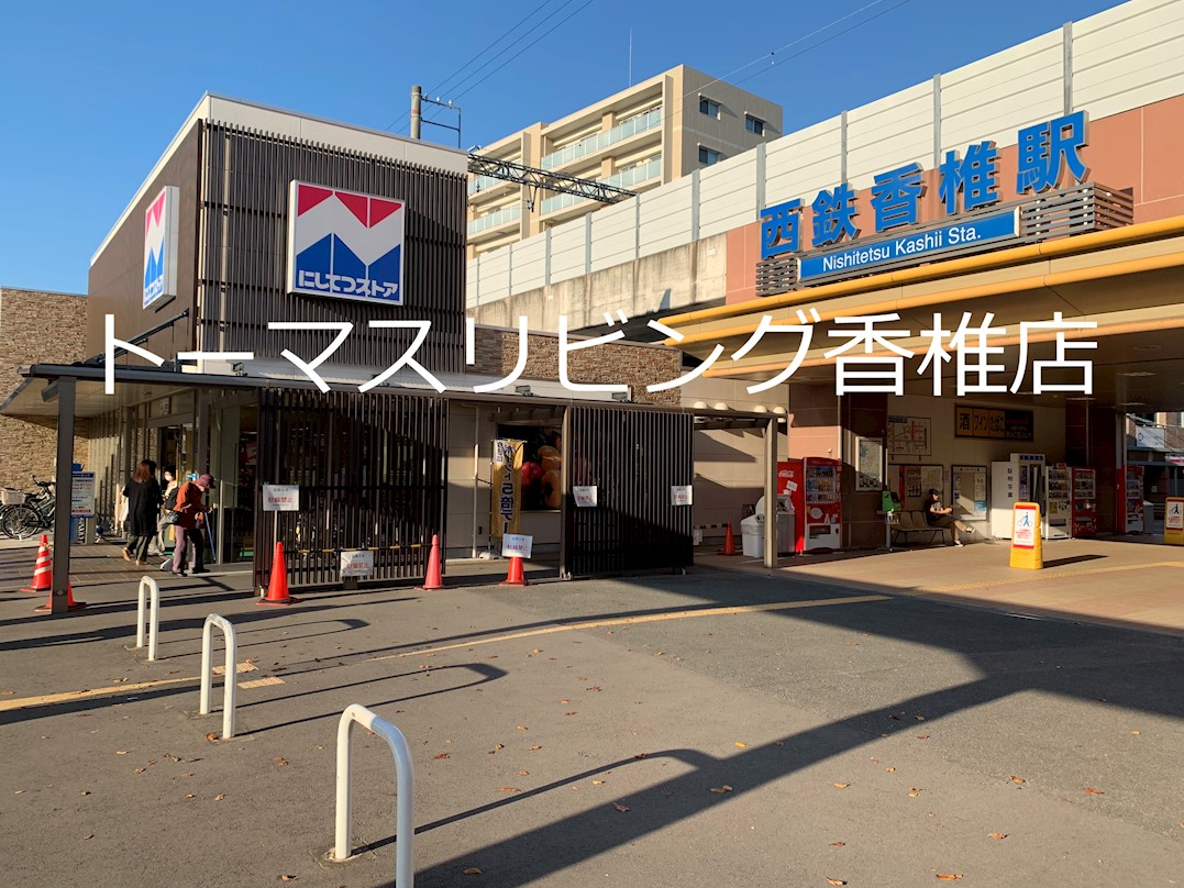 アーサー香椎倶楽部 にしてつｽﾄｱ 香椎店