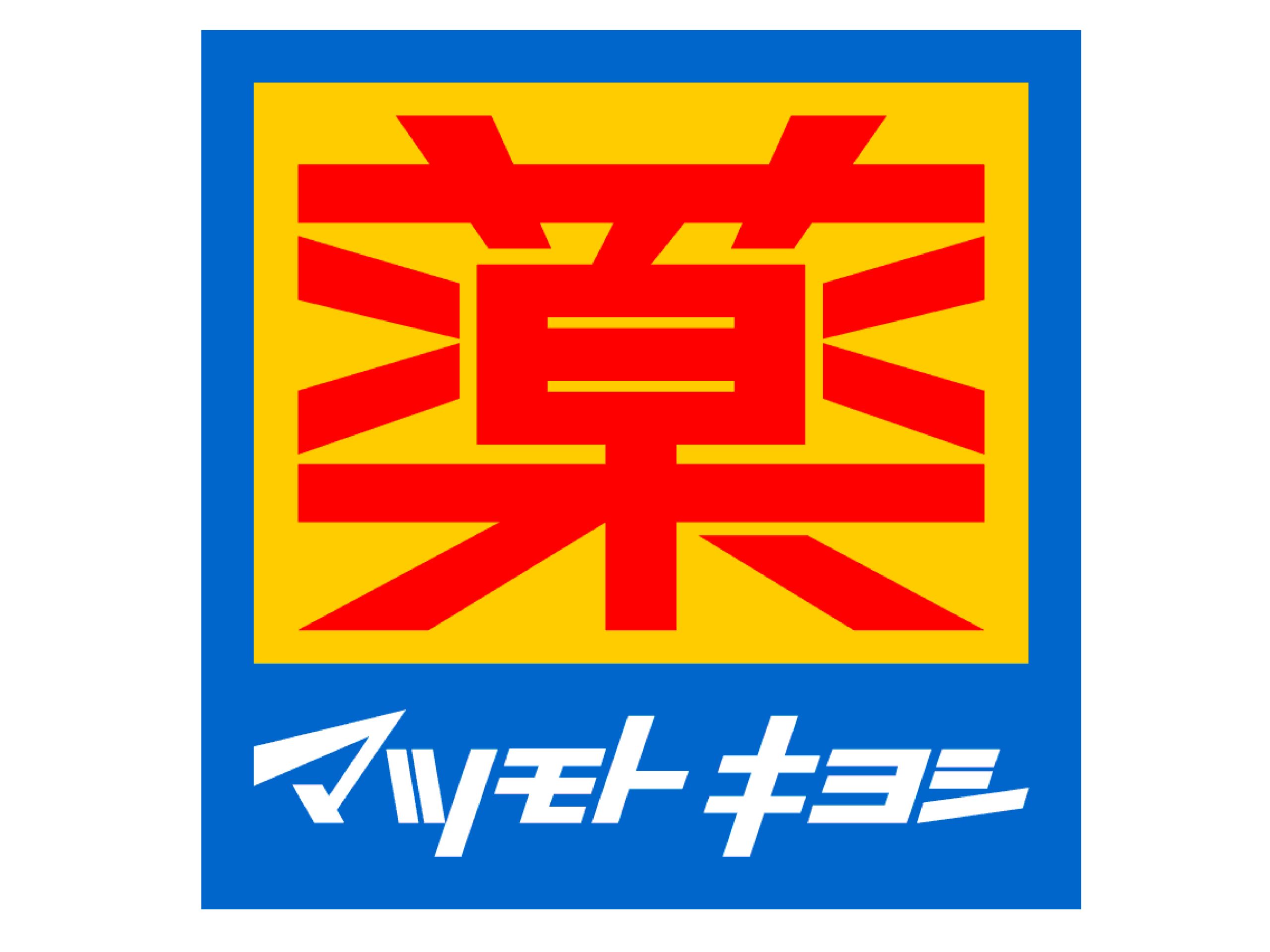 エクセル大橋 ﾄﾞﾗｯｸﾞｽﾄｱ ﾏﾂﾓﾄｷﾖｼ 塩原店