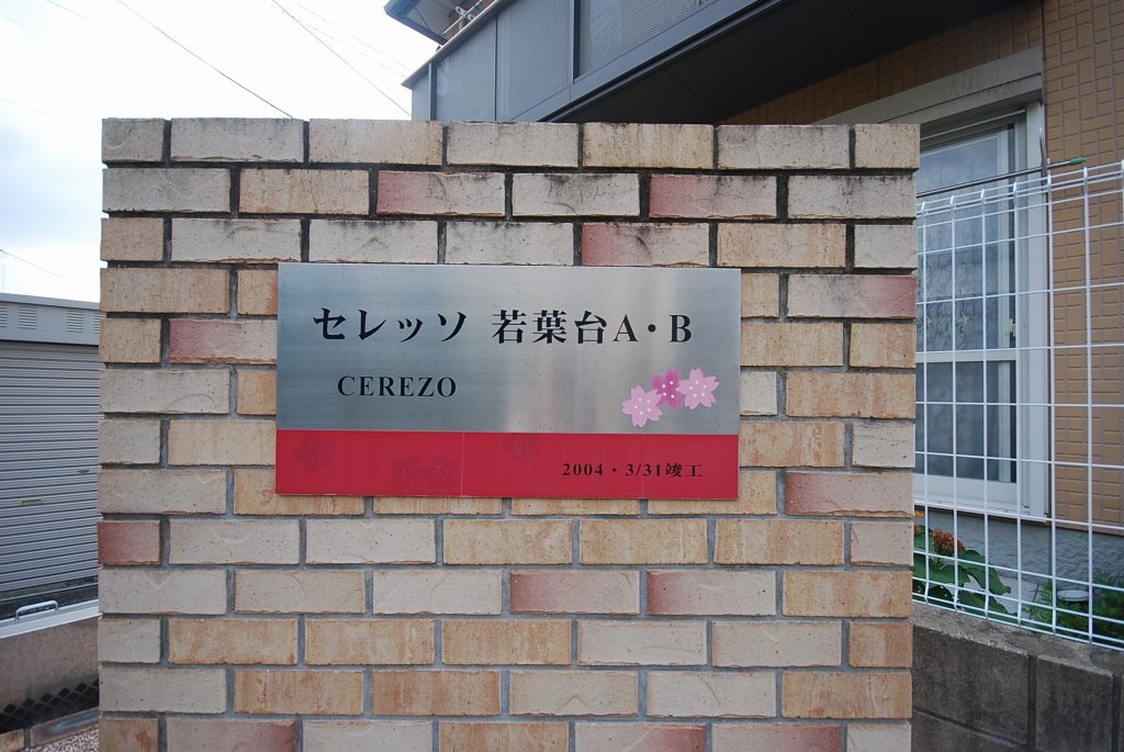 セレッソ若葉台B 看板