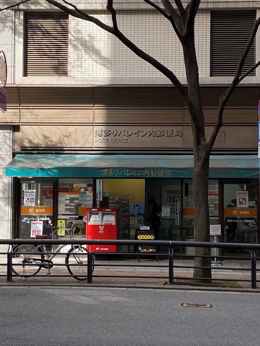 ルミウス中洲 博多ﾘﾊﾞﾚｲﾝ内郵便局