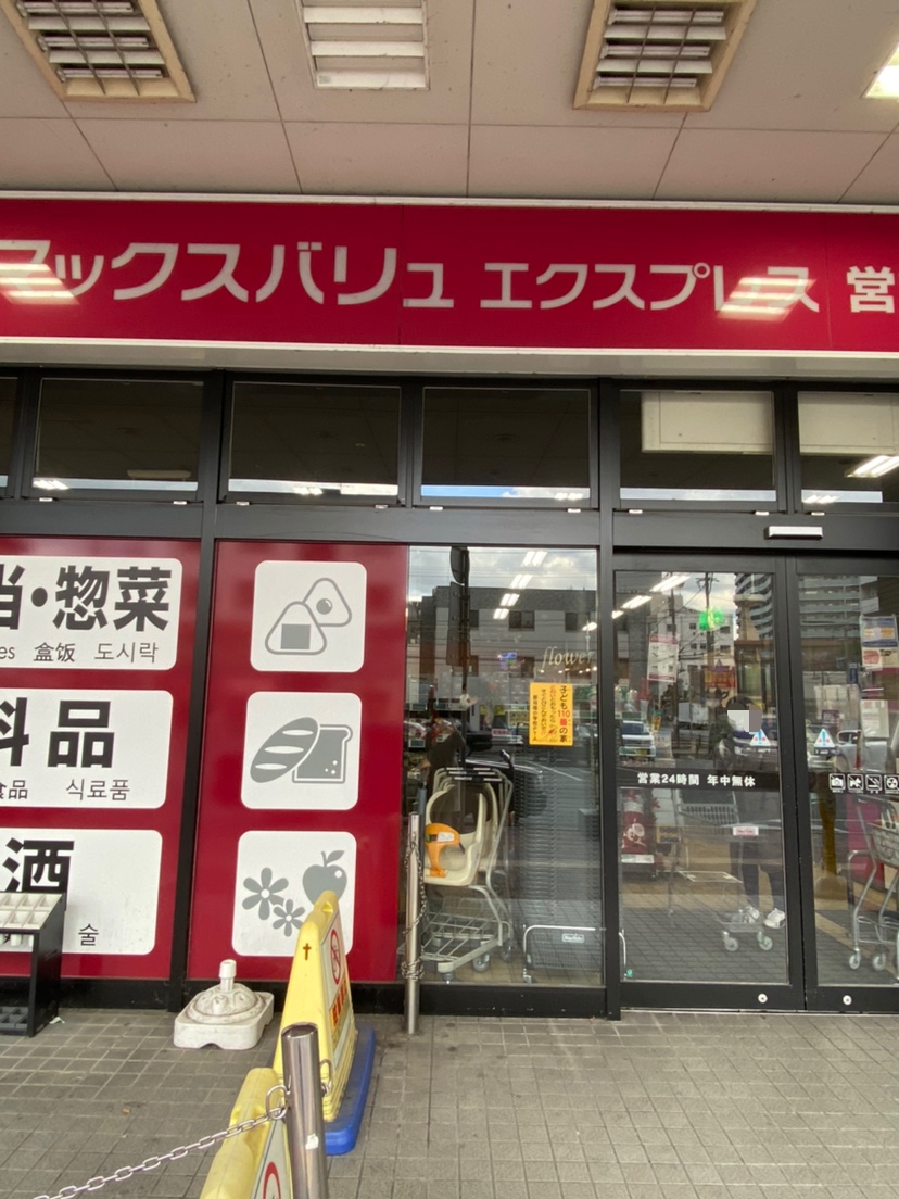 グレイスコート Maxvalu Express(ﾏｯｸｽﾊﾞﾘｭｴｸｽﾌﾟﾚｽ) JR南福岡店