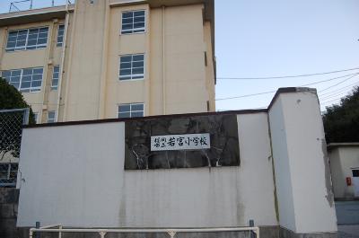 ヒルサイドテラス若宮 若宮小学校