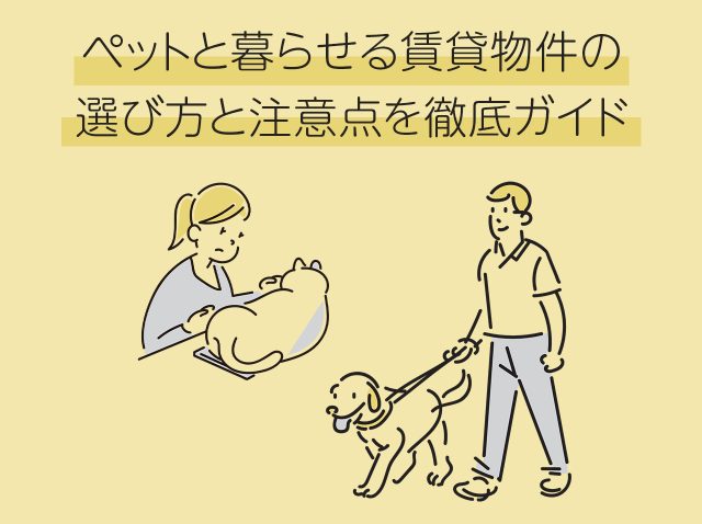 ペットと暮らせる賃貸物件の選び方と注意点を徹底ガイド