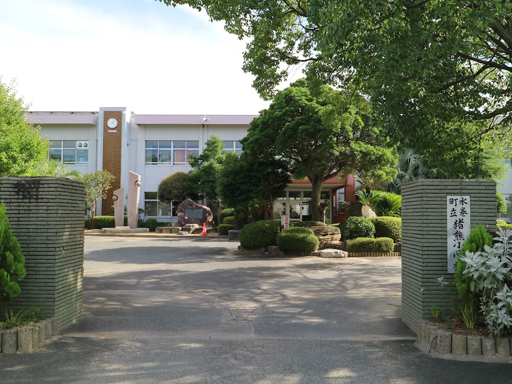 アミティエⅢ  水巻町立猪熊小学校