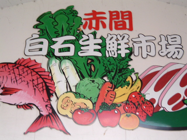 プレステージ赤間 赤間白石生鮮市場