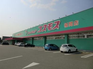 アムールKANKI ﾃﾞｨｽｶｳﾝﾄﾄﾞﾗｯｸﾞ ｺｽﾓｽ 福間店