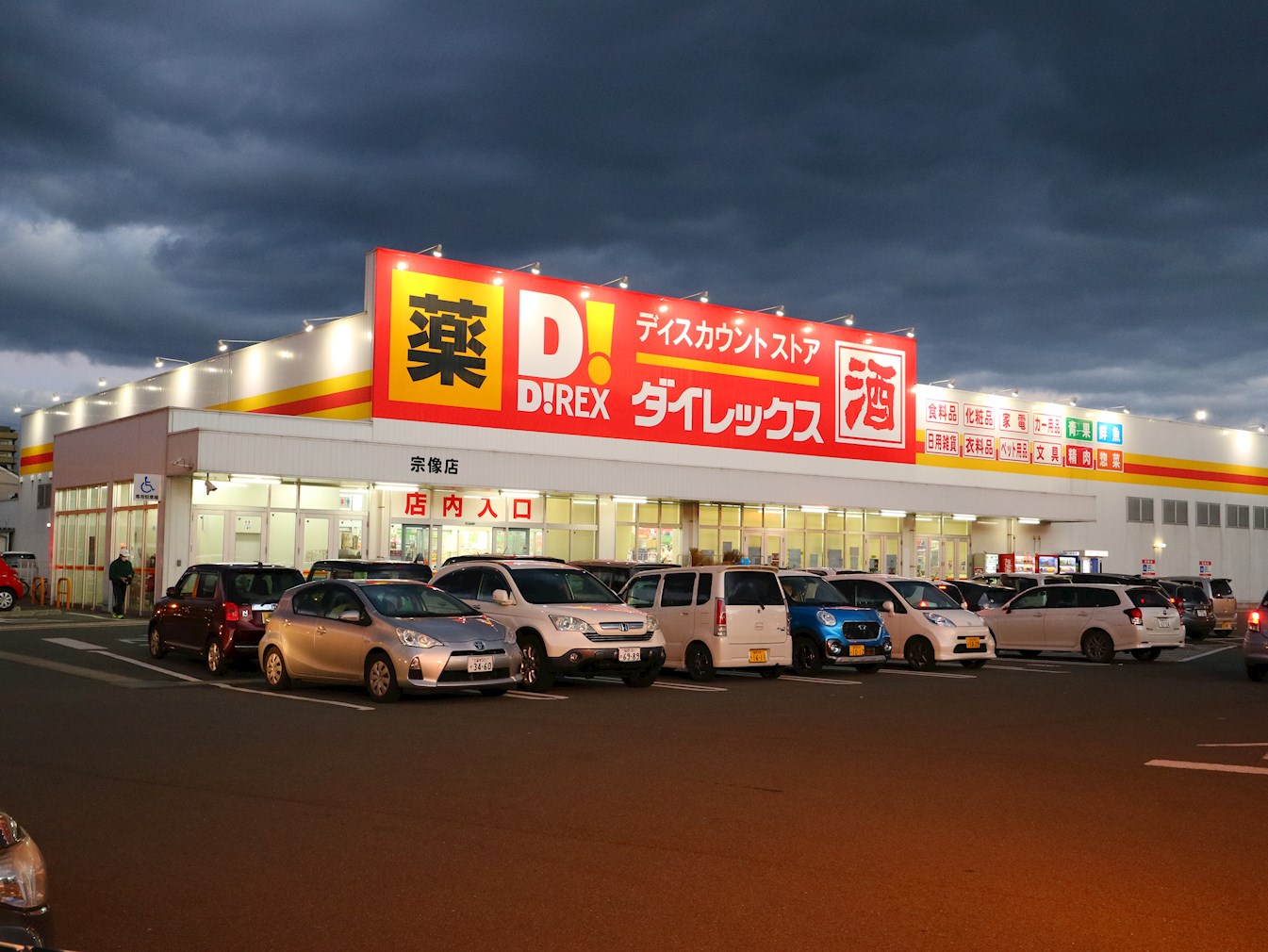 トランスファ ﾀﾞｲﾚｯｸｽ 宗像店