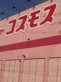 パークマンション山浦 ﾃﾞｨｽｶｳﾝﾄﾄﾞﾗｯｸﾞｺｽﾓｽ 新鳥栖駅店