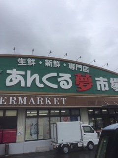 アヴニール弥生が丘 あんくる夢市場 鳥栖弥生が丘店