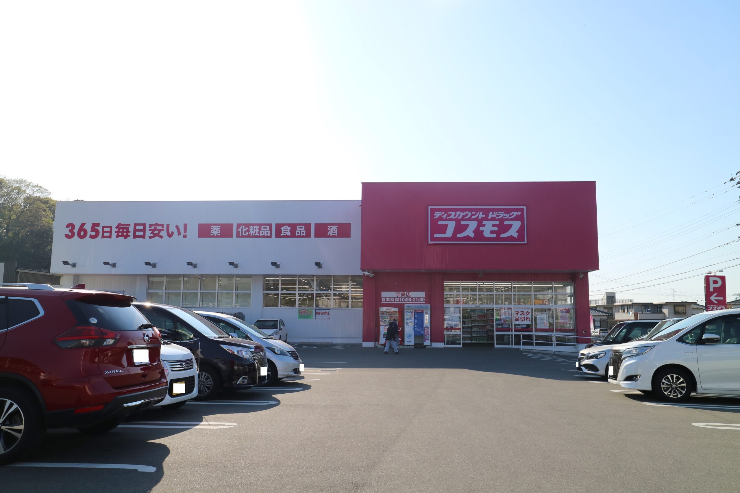 ワイタカミヤ　Ⅰ ﾃﾞｨｽｶｳﾝﾄﾄﾞﾗｯｸﾞｺｽﾓｽ ｻﾝﾃﾞｨ宇美店