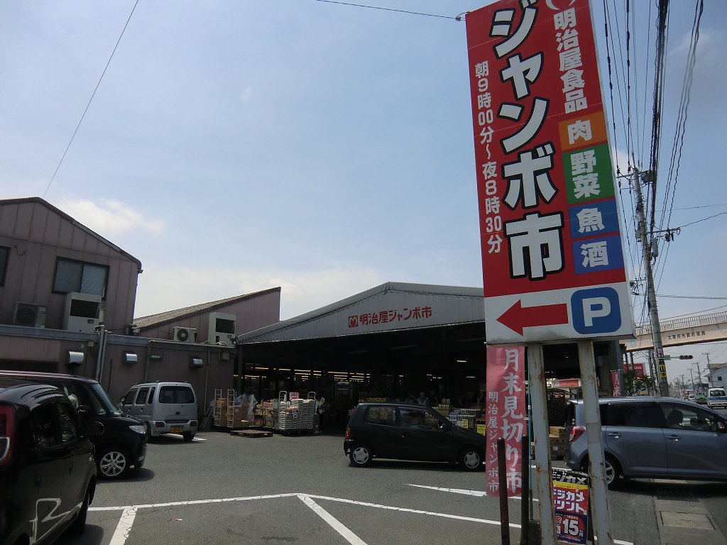 ビレッジ都府楼 明治屋ジャンボ市