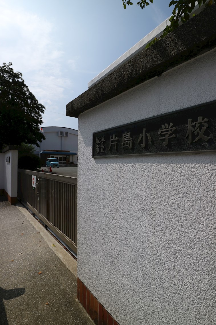 シャトー水江 飯塚市立片島小学校