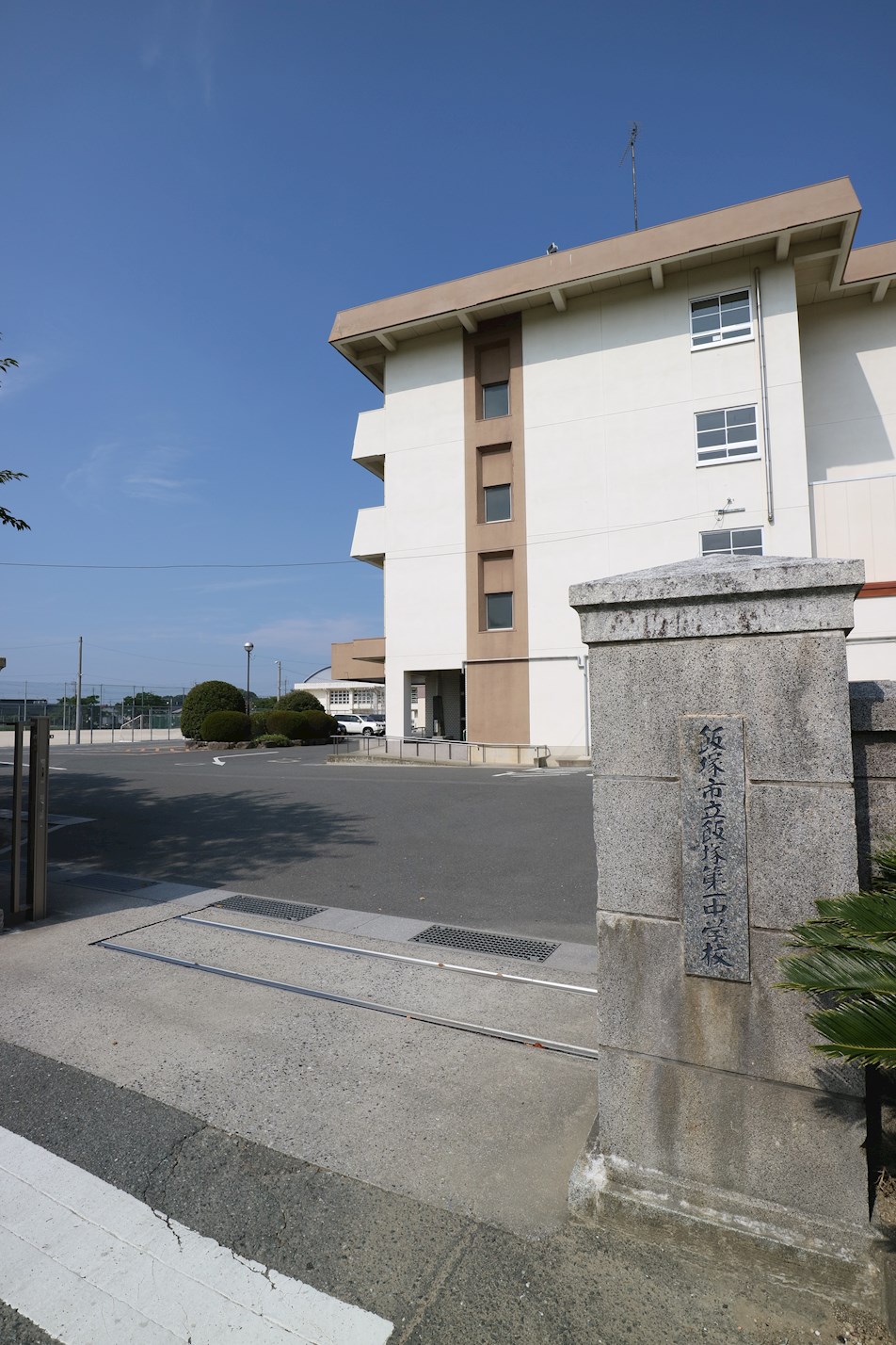 アーサーロード飯塚 飯塚市立飯塚第一中学校