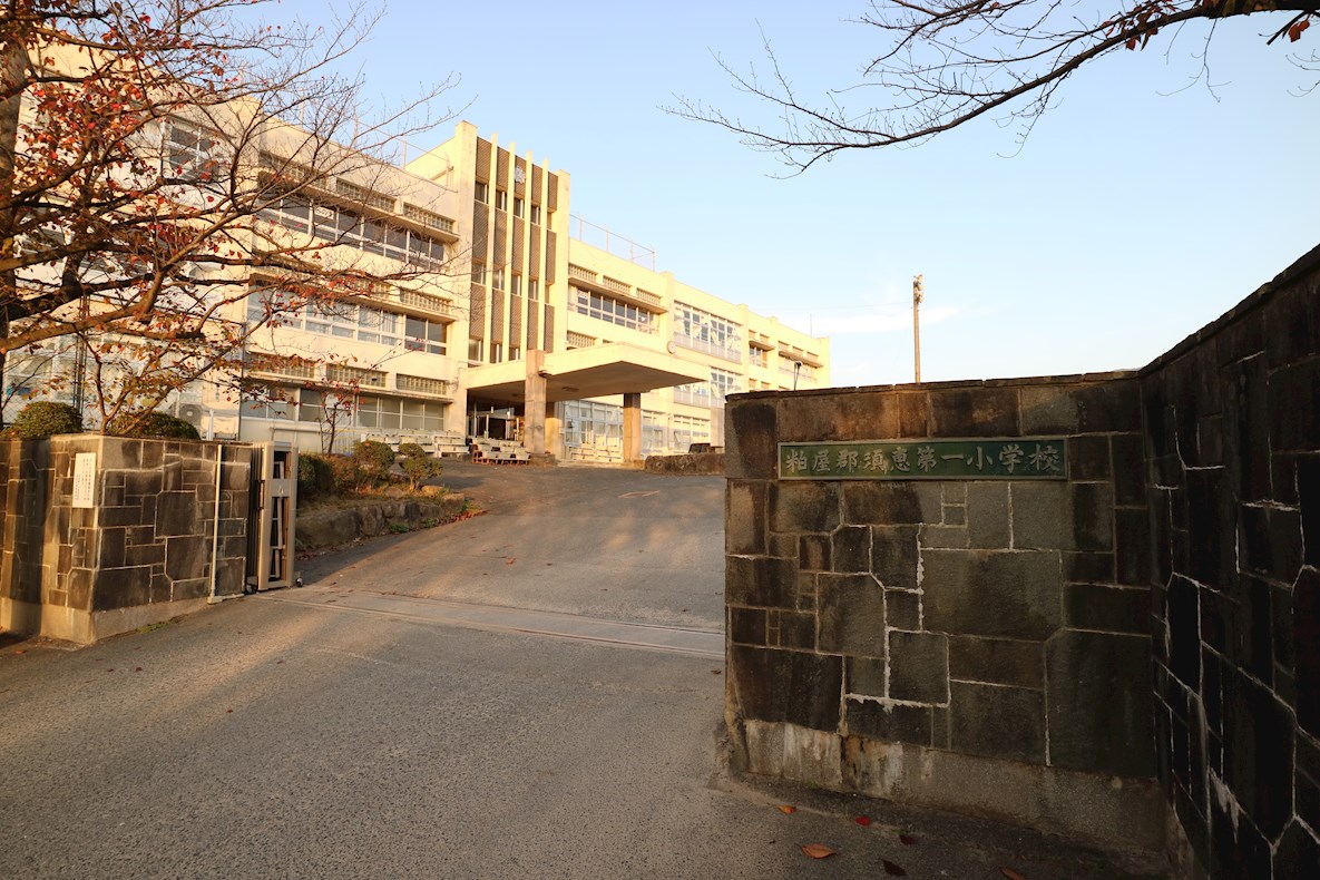 アルカディア須恵中央 須恵町立須恵第一小学校
