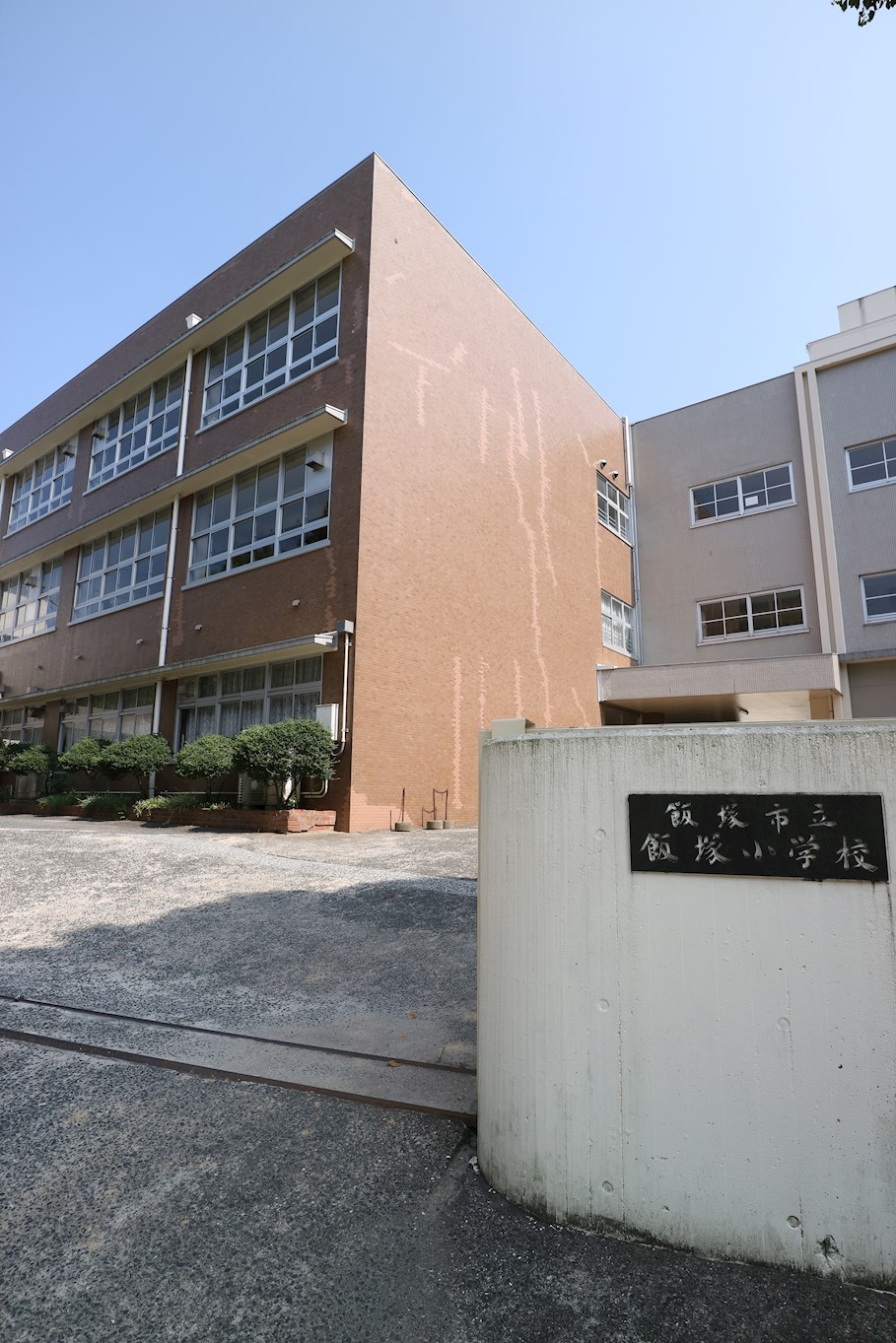 アフレール 飯塚市立飯塚小学校