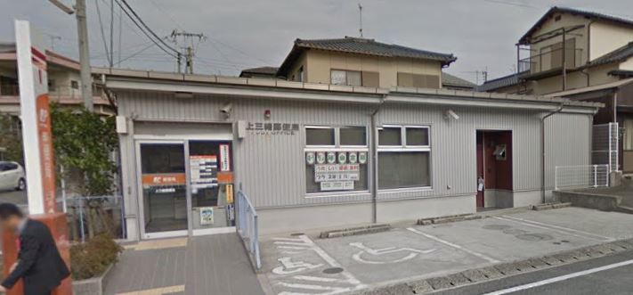 フェニックス ヴィラⅠ 上三緒郵便局