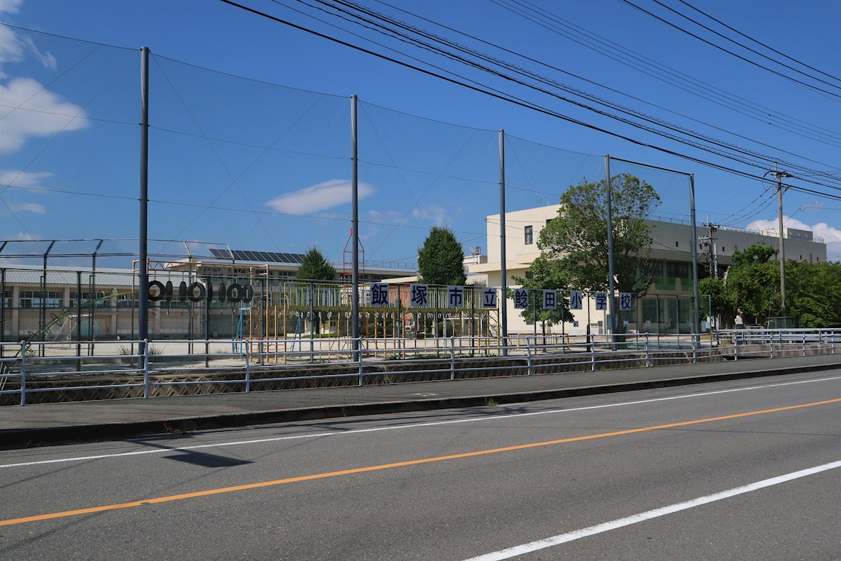 アーサーロード飯塚 飯塚市立鯰田小学校