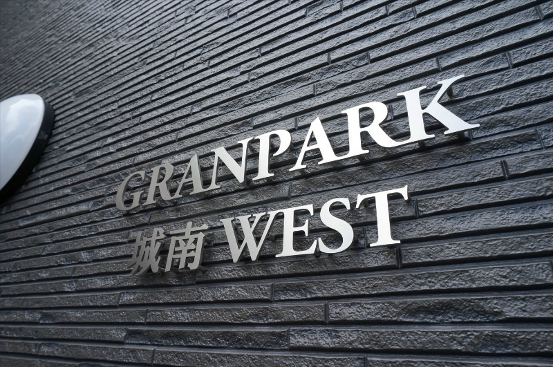 グランパーク城南WEST 外観