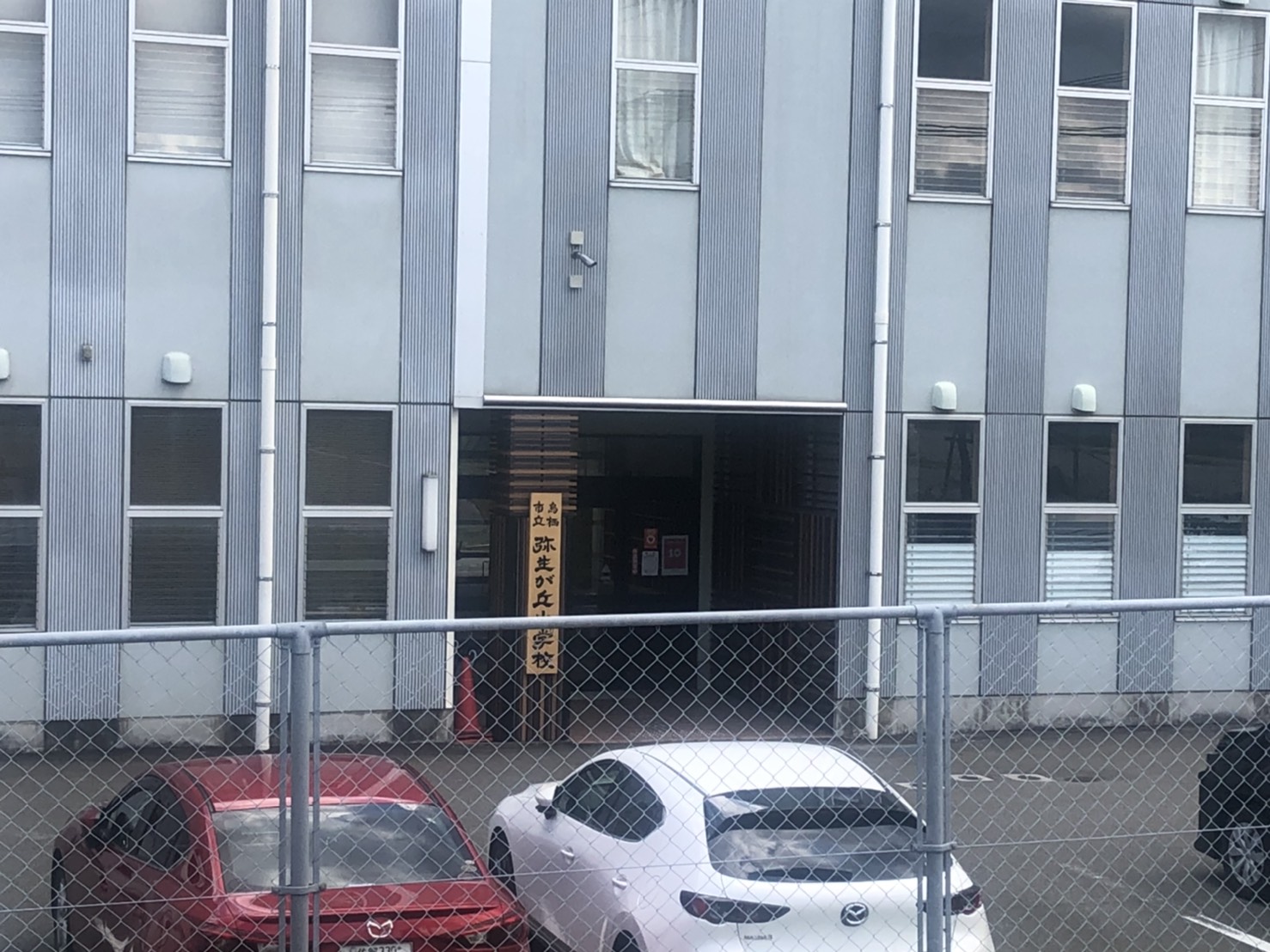 アヴニール弥生が丘 鳥栖市立弥生が丘小学校