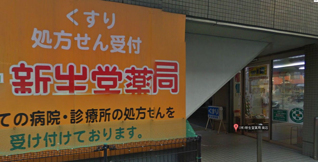 フローレス大橋 新生堂薬局塩原店