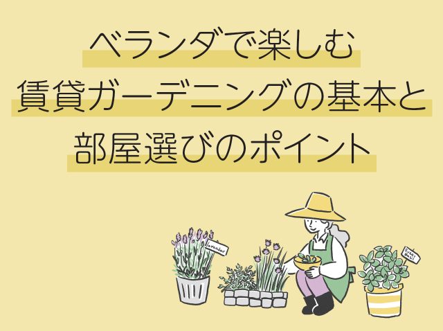 ベランダで楽しむ賃貸ガーデニングの基本と部屋選びのポイント