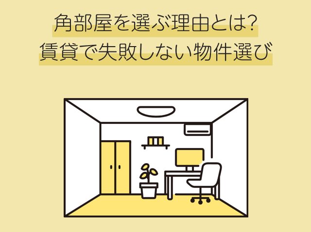 角部屋を選ぶ理由とは？賃貸で失敗しない物件選び