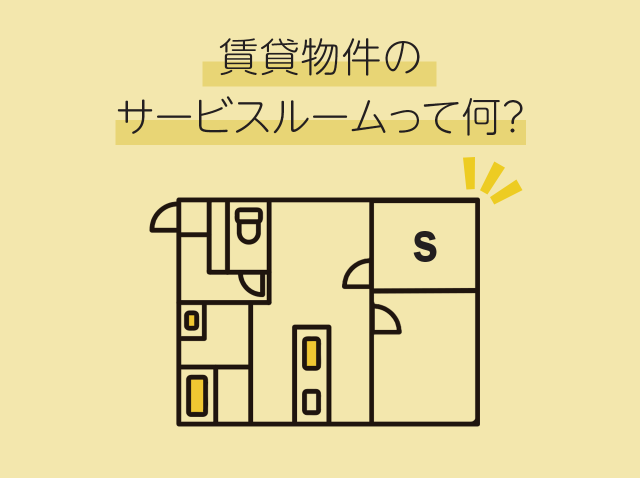 賃貸物件のサービスルームって何？