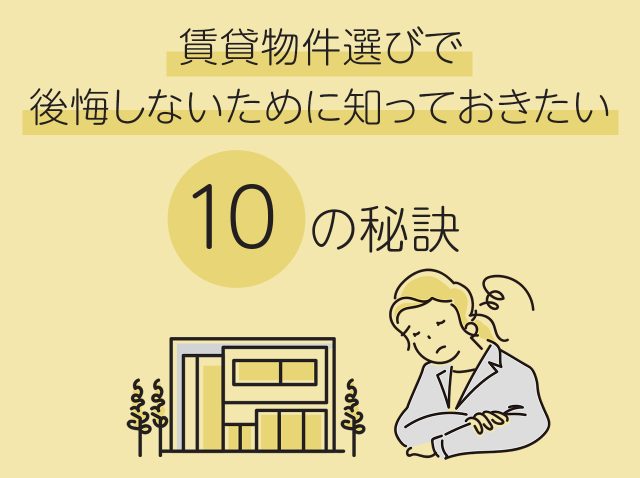 賃貸物件選びで後悔しないために知っておきたい10の秘訣